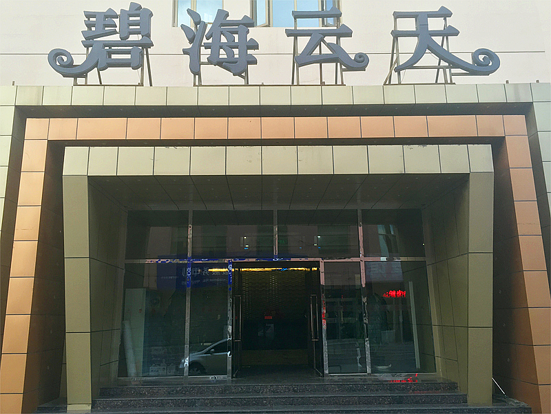 呼和浩特碧海云天大浴场(幸福小区店)