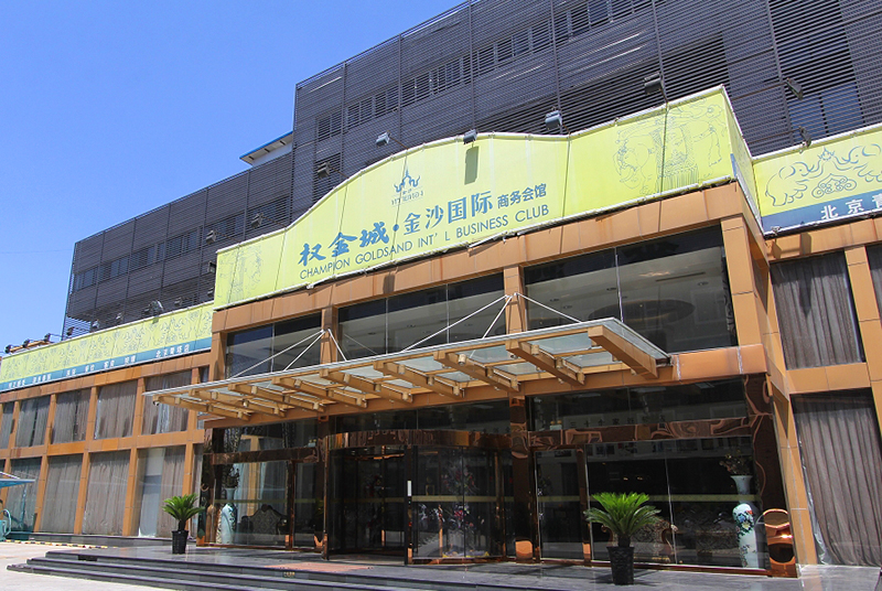 权金城金沙国际商务会馆(大成路店)