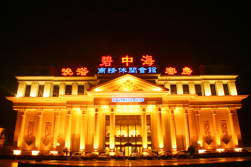 碧中海沐浴休闲会所