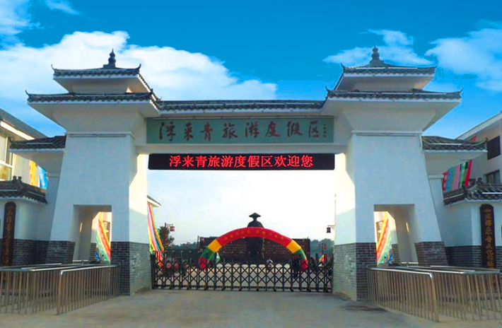 浮来青旅游度假区建立在远离公路,远离村庄,周边没有其它任何污染的